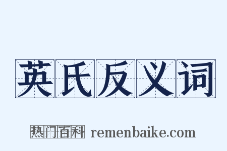 英氏反义词是什么意思的图片